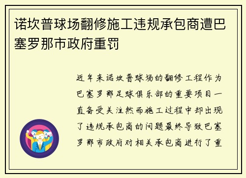 诺坎普球场翻修施工违规承包商遭巴塞罗那市政府重罚 诺坎普球场翻修施工违规承包商遭巴塞罗那市政府重罚