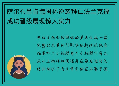 萨尔布吕肯德国杯逆袭拜仁法兰克福成功晋级展现惊人实力 萨尔布吕肯德国杯逆袭拜仁法兰克福成功晋级展现惊人实力