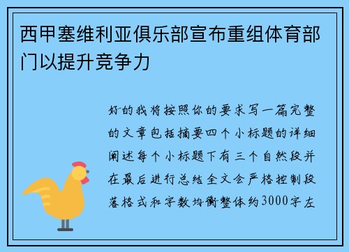 西甲塞维利亚俱乐部宣布重组体育部门以提升竞争力 西甲塞维利亚俱乐部宣布重组体育部门以提升竞争力