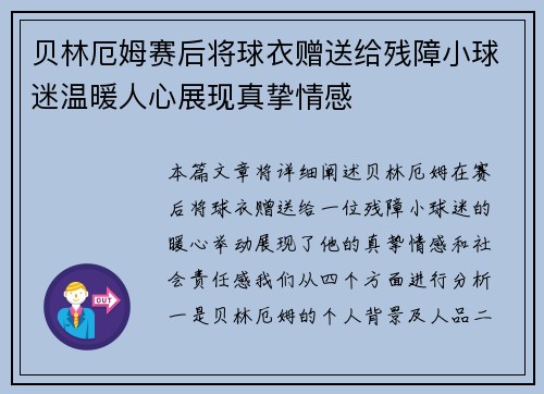 贝林厄姆赛后将球衣赠送给残障小球迷温暖人心展现真挚情感 贝林厄姆赛后将球衣赠送给残障小球迷温暖人心展现真挚情感