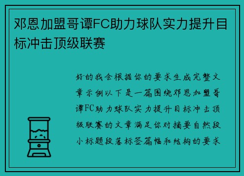 邓恩加盟哥谭FC助力球队实力提升目标冲击顶级联赛