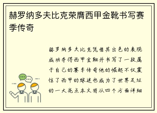 赫罗纳多夫比克荣膺西甲金靴书写赛季传奇 赫罗纳多夫比克荣膺西甲金靴书写赛季传奇