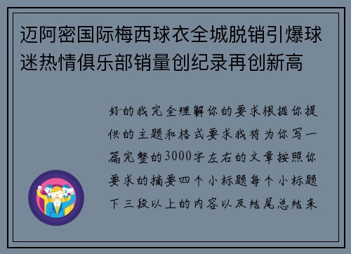 迈阿密国际梅西球衣全城脱销引爆球迷热情俱乐部销量创纪录再创新高 迈阿密国际梅西球衣全城脱销引爆球迷热情俱乐部销量创纪录再创新高