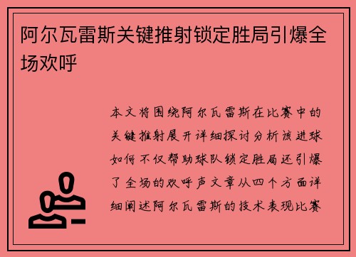 阿尔瓦雷斯关键推射锁定胜局引爆全场欢呼
