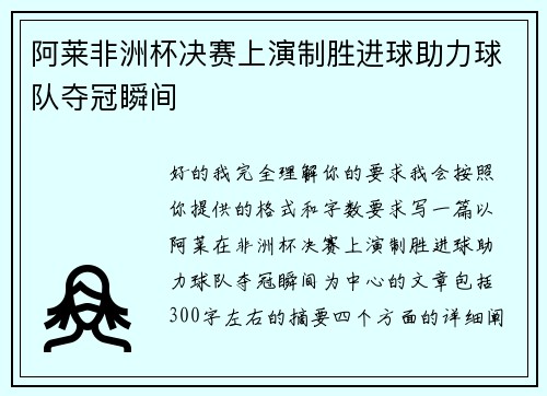 阿莱非洲杯决赛上演制胜进球助力球队夺冠瞬间 阿莱非洲杯决赛上演制胜进球助力球队夺冠瞬间