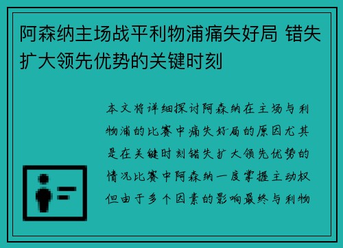 阿森纳主场战平利物浦痛失好局 错失扩大领先优势的关键时刻 阿森纳主场战平利物浦痛失好局 错失扩大领先优势的关键时刻