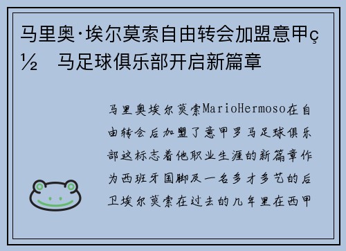 马里奥·埃尔莫索自由转会加盟意甲罗马足球俱乐部开启新篇章 马里奥·埃尔莫索自由转会加盟意甲罗马足球俱乐部开启新篇章