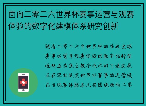 面向二零二六世界杯赛事运营与观赛体验的数字化建模体系研究创新 面向二零二六世界杯赛事运营与观赛体验的数字化建模体系研究创新