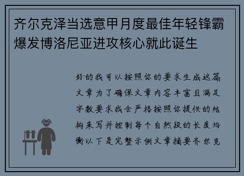 齐尔克泽当选意甲月度最佳年轻锋霸爆发博洛尼亚进攻核心就此诞生 齐尔克泽当选意甲月度最佳年轻锋霸爆发博洛尼亚进攻核心就此诞生
