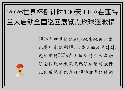 2026世界杯倒计时100天 FIFA在亚特兰大启动全国巡回展览点燃球迷激情 2026世界杯倒计时100天 FIFA在亚特兰大启动全国巡回展览点燃球迷激情