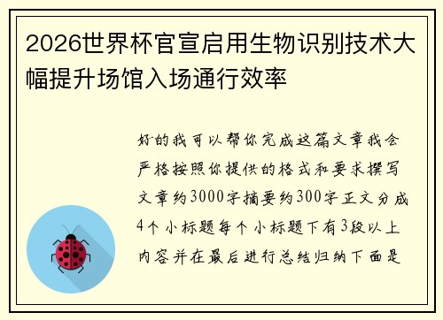 2026世界杯官宣启用生物识别技术大幅提升场馆入场通行效率