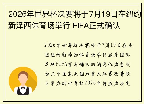 2026年世界杯决赛将于7月19日在纽约新泽西体育场举行 FIFA正式确认 2026年世界杯决赛将于7月19日在纽约新泽西体育场举行 FIFA正式确认