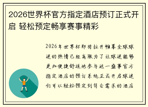 2026世界杯官方指定酒店预订正式开启 轻松预定畅享赛事精彩
