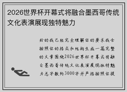 2026世界杯开幕式将融合墨西哥传统文化表演展现独特魅力