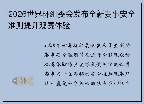 2026世界杯组委会发布全新赛事安全准则提升观赛体验