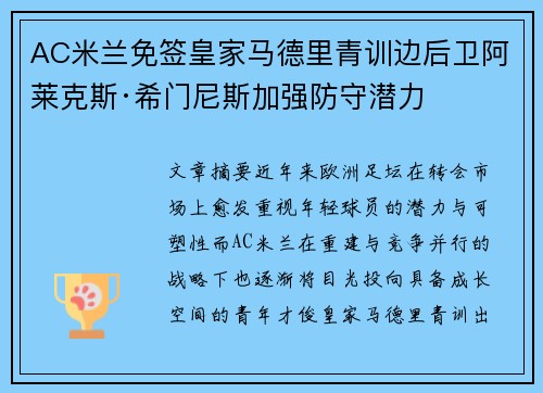 AC米兰免签皇家马德里青训边后卫阿莱克斯·希门尼斯加强防守潜力 AC米兰免签皇家马德里青训边后卫阿莱克斯·希门尼斯加强防守潜力
