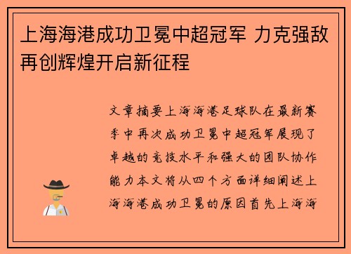 上海海港成功卫冕中超冠军 力克强敌再创辉煌开启新征程 上海海港成功卫冕中超冠军 力克强敌再创辉煌开启新征程