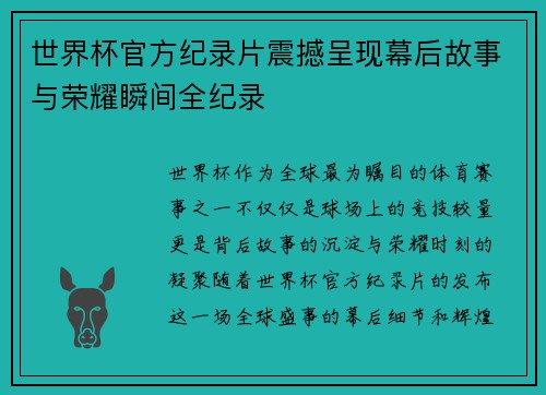 世界杯官方纪录片震撼呈现幕后故事与荣耀瞬间全纪录 世界杯官方纪录片震撼呈现幕后故事与荣耀瞬间全纪录