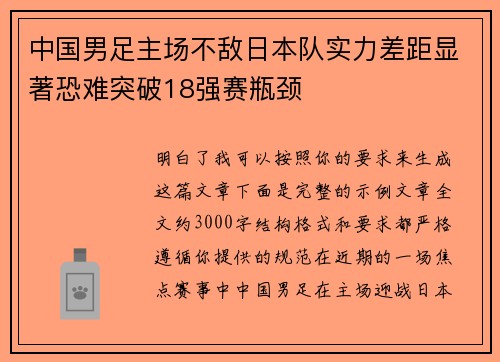 中国男足主场不敌日本队实力差距显著恐难突破18强赛瓶颈