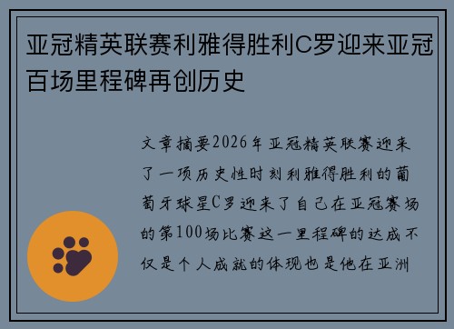 亚冠精英联赛利雅得胜利C罗迎来亚冠百场里程碑再创历史