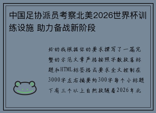 中国足协派员考察北美2026世界杯训练设施 助力备战新阶段 中国足协派员考察北美2026世界杯训练设施 助力备战新阶段