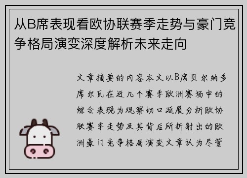 从B席表现看欧协联赛季走势与豪门竞争格局演变深度解析未来走向