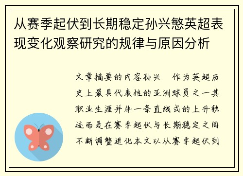 从赛季起伏到长期稳定孙兴慜英超表现变化观察研究的规律与原因分析 从赛季起伏到长期稳定孙兴慜英超表现变化观察研究的规律与原因分析
