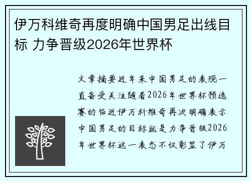 伊万科维奇再度明确中国男足出线目标 力争晋级2026年世界杯 伊万科维奇再度明确中国男足出线目标 力争晋级2026年世界杯