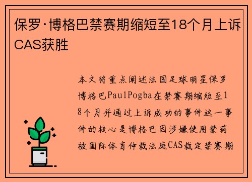 保罗·博格巴禁赛期缩短至18个月上诉CAS获胜 保罗·博格巴禁赛期缩短至18个月上诉CAS获胜