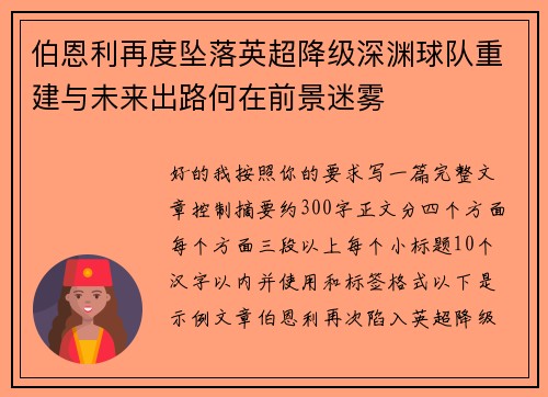 伯恩利再度坠落英超降级深渊球队重建与未来出路何在前景迷雾 伯恩利再度坠落英超降级深渊球队重建与未来出路何在前景迷雾