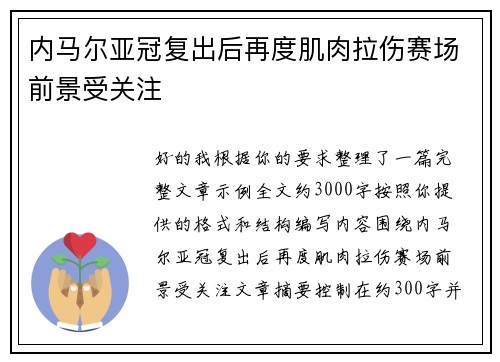 内马尔亚冠复出后再度肌肉拉伤赛场前景受关注 内马尔亚冠复出后再度肌肉拉伤赛场前景受关注