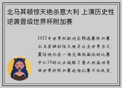 北马其顿惊天绝杀意大利 上演历史性逆袭晋级世界杯附加赛