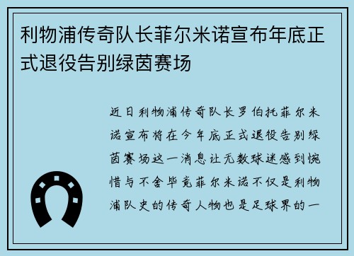 利物浦传奇队长菲尔米诺宣布年底正式退役告别绿茵赛场 利物浦传奇队长菲尔米诺宣布年底正式退役告别绿茵赛场