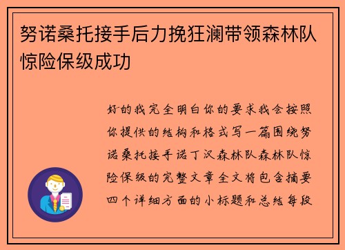 努诺桑托接手后力挽狂澜带领森林队惊险保级成功