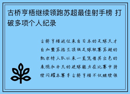 古桥亨梧继续领跑苏超最佳射手榜 打破多项个人纪录 古桥亨梧继续领跑苏超最佳射手榜 打破多项个人纪录