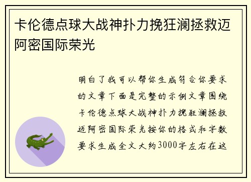 卡伦德点球大战神扑力挽狂澜拯救迈阿密国际荣光 卡伦德点球大战神扑力挽狂澜拯救迈阿密国际荣光
