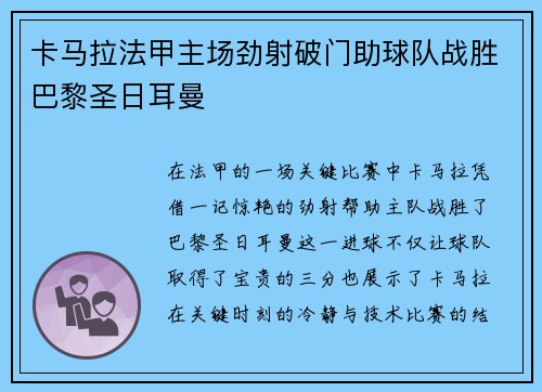 卡马拉法甲主场劲射破门助球队战胜巴黎圣日耳曼 卡马拉法甲主场劲射破门助球队战胜巴黎圣日耳曼