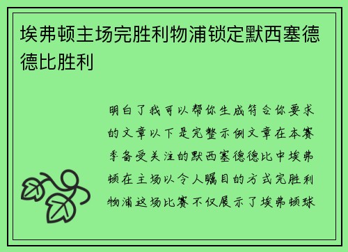 埃弗顿主场完胜利物浦锁定默西塞德德比胜利