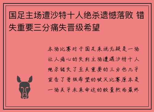 国足主场遭沙特十人绝杀遗憾落败 错失重要三分痛失晋级希望 国足主场遭沙特十人绝杀遗憾落败 错失重要三分痛失晋级希望