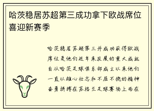 哈茨稳居苏超第三成功拿下欧战席位喜迎新赛季 哈茨稳居苏超第三成功拿下欧战席位喜迎新赛季