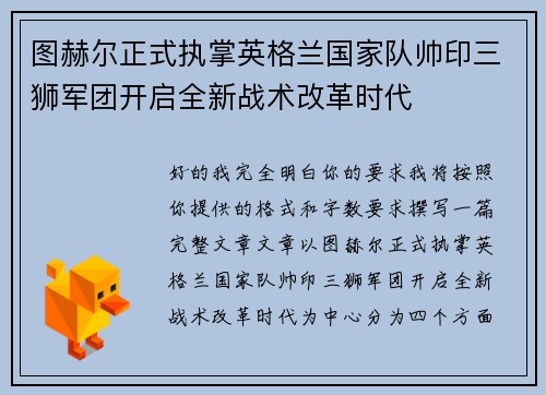 图赫尔正式执掌英格兰国家队帅印三狮军团开启全新战术改革时代 图赫尔正式执掌英格兰国家队帅印三狮军团开启全新战术改革时代