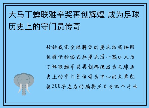大马丁蝉联雅辛奖再创辉煌 成为足球历史上的守门员传奇 大马丁蝉联雅辛奖再创辉煌 成为足球历史上的守门员传奇