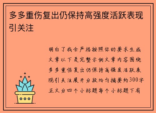多多重伤复出仍保持高强度活跃表现引关注