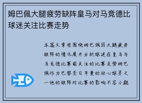 姆巴佩大腿疲劳缺阵皇马对马竞德比球迷关注比赛走势 姆巴佩大腿疲劳缺阵皇马对马竞德比球迷关注比赛走势