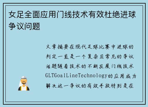 女足全面应用门线技术有效杜绝进球争议问题 女足全面应用门线技术有效杜绝进球争议问题
