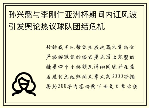 孙兴慜与李刚仁亚洲杯期间内讧风波引发舆论热议球队团结危机 孙兴慜与李刚仁亚洲杯期间内讧风波引发舆论热议球队团结危机