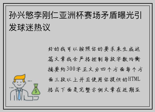 孙兴慜李刚仁亚洲杯赛场矛盾曝光引发球迷热议 孙兴慜李刚仁亚洲杯赛场矛盾曝光引发球迷热议