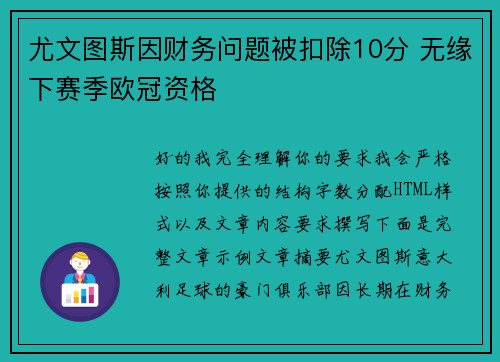 尤文图斯因财务问题被扣除10分 无缘下赛季欧冠资格 尤文图斯因财务问题被扣除10分 无缘下赛季欧冠资格