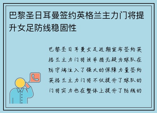 巴黎圣日耳曼签约英格兰主力门将提升女足防线稳固性