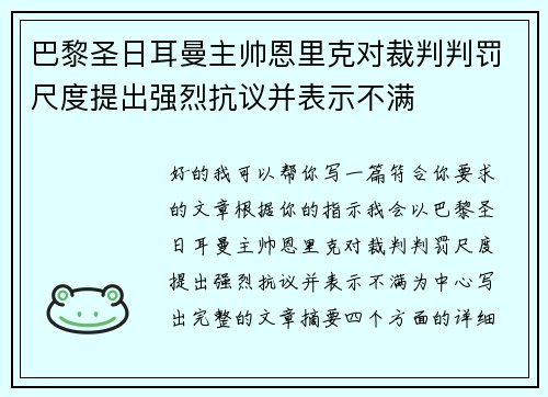 巴黎圣日耳曼主帅恩里克对裁判判罚尺度提出强烈抗议并表示不满 巴黎圣日耳曼主帅恩里克对裁判判罚尺度提出强烈抗议并表示不满
